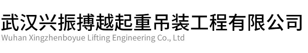 黄石市兴振博越起重吊装